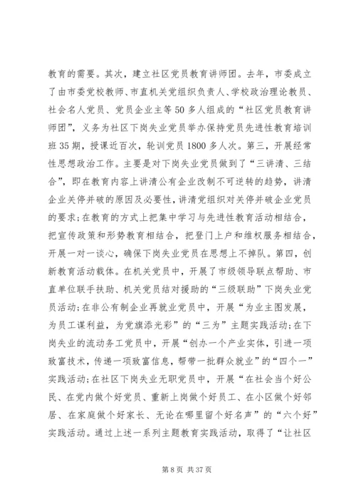第一篇：对市下岗失业党员教育管理实践的调查与思考.docx