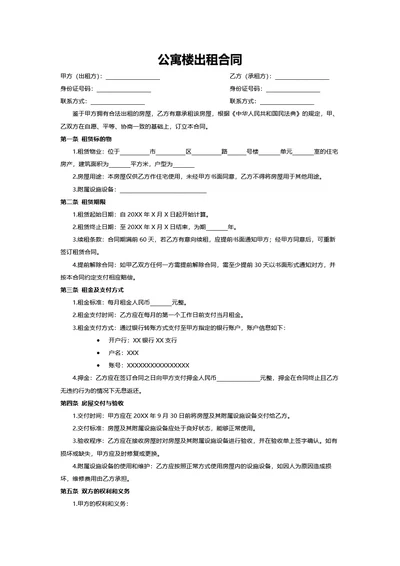 公寓楼出租合同