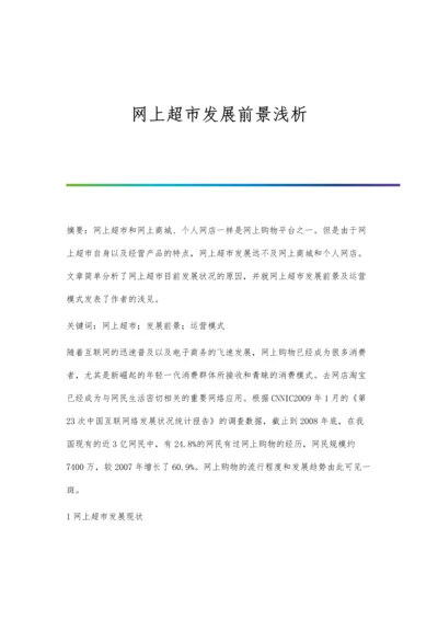 网上超市发展前景浅析.docx