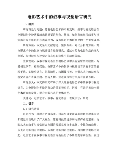 电影艺术中的叙事与视觉语言研究