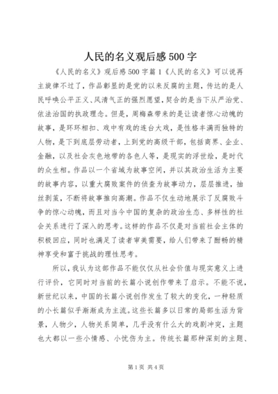 人民的名义观后感500字.docx