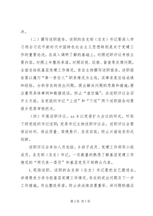 乡镇某年度党组织书记抓基层党建述职评议考核工作方案.docx