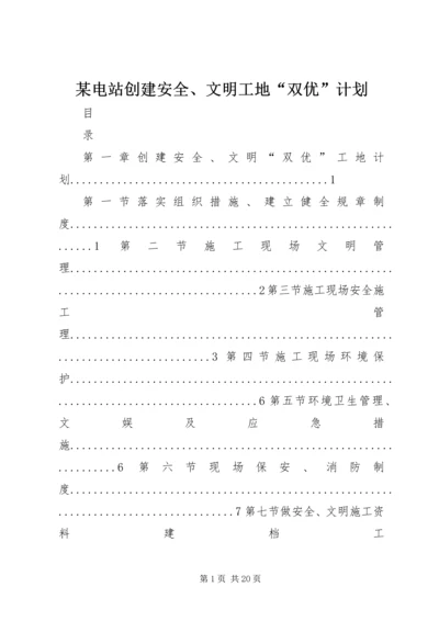 某电站创建安全、文明工地“双优”计划 (4).docx