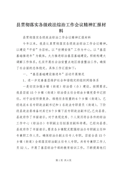 县贯彻落实各级政法综治工作会议精神汇报材料 (2).docx