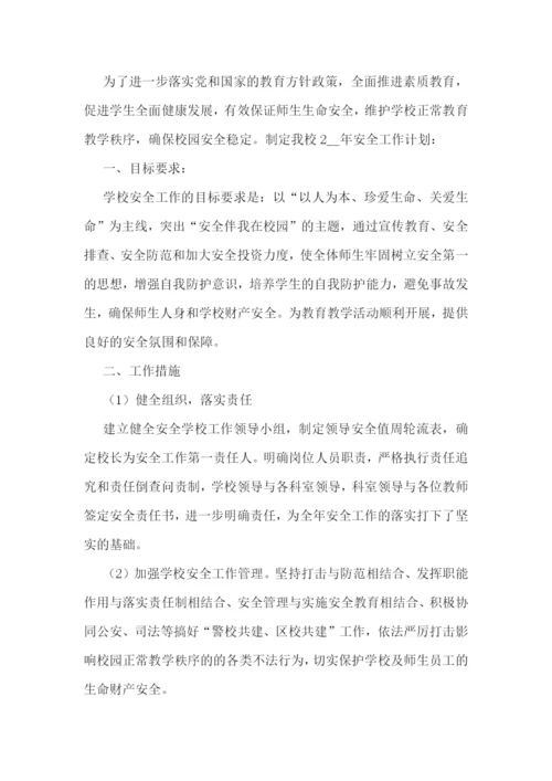 中小学校园安全工作计划与安排【通用7篇】.docx