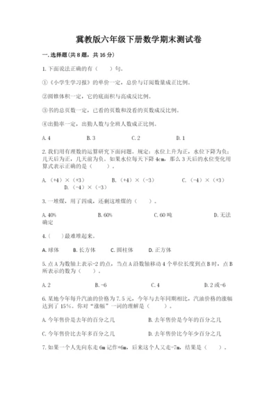 冀教版六年级下册数学期末测试卷（word）.docx