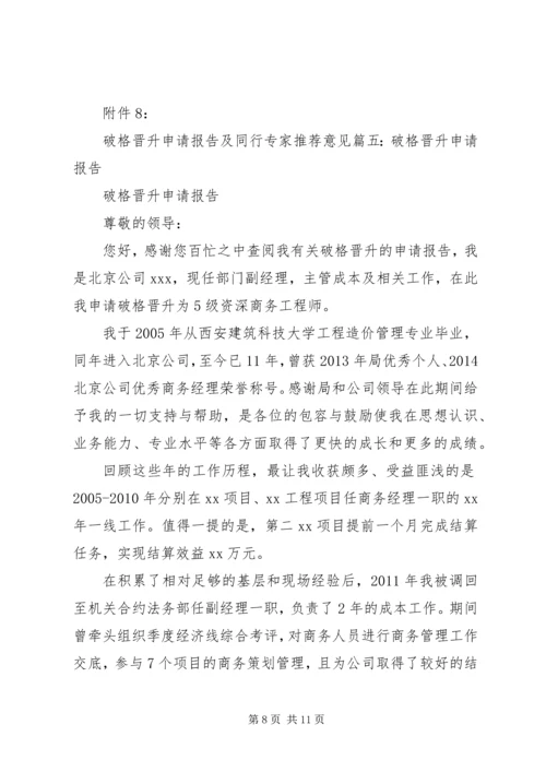 破格晋升专题报告.docx