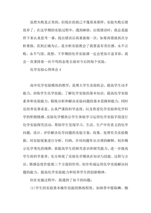 化学实验心得体会.docx