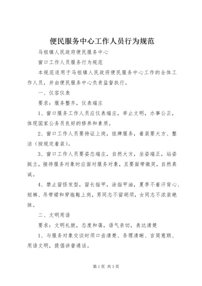 便民服务中心工作人员行为规范 (5).docx