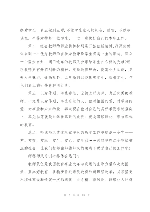 师德师风培训心得体会热门范文5篇.docx