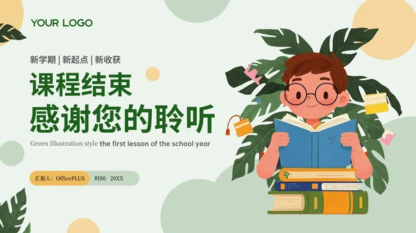 绿色插画风开学第一课PPT模板