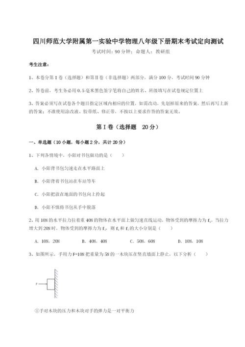四川师范大学附属第一实验中学物理八年级下册期末考试定向测试试题（含解析）.docx
