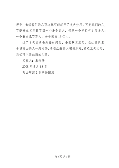 思想汇报(四)关于抗震救灾 (3).docx