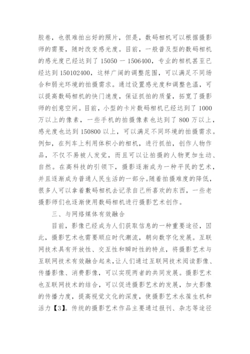摄影艺术发展传承简析毕业论文.docx