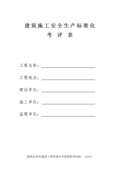 建筑施工安全生产标准化考评表.docx