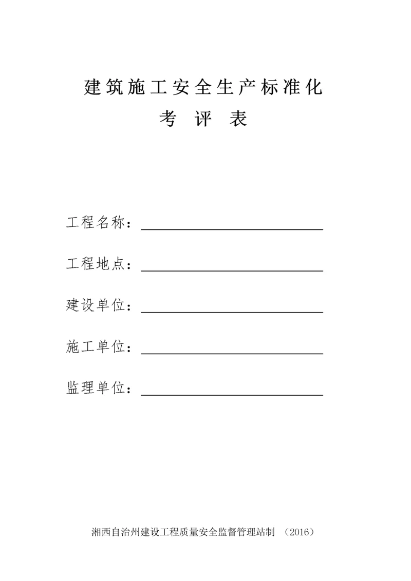 建筑施工安全生产标准化考评表.docx