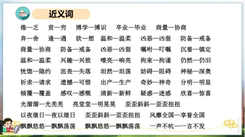 统编版四年级语文下册单元复习第六单元（复习课件）