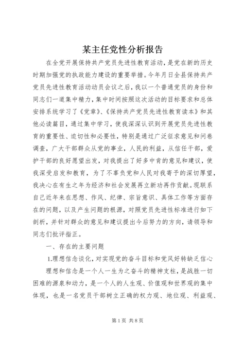 某主任党性分析报告.docx