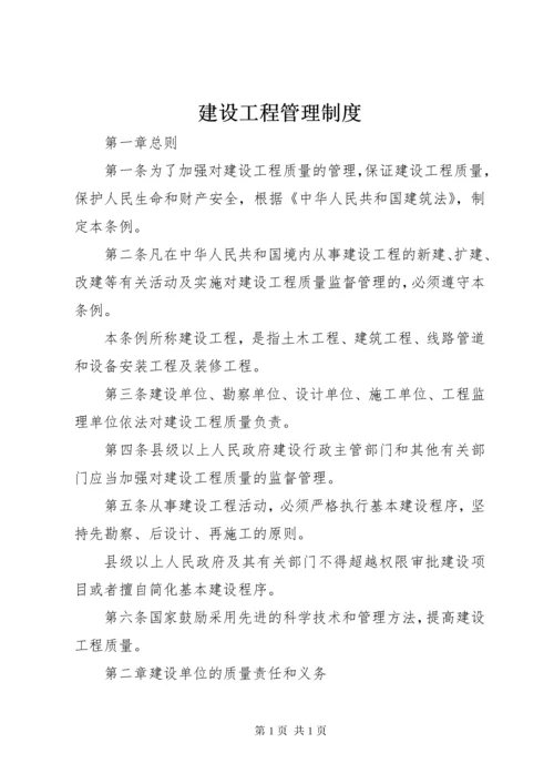 建设工程管理制度.docx