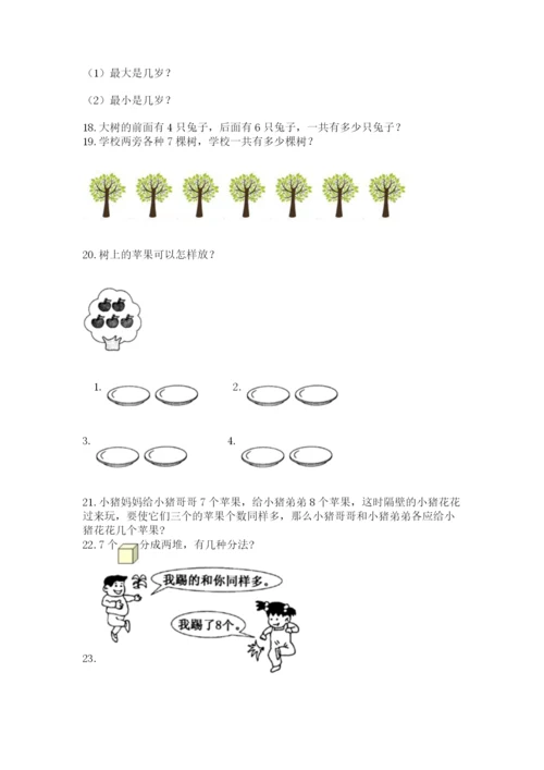 小学一年级上册数学应用题50道（必刷）.docx