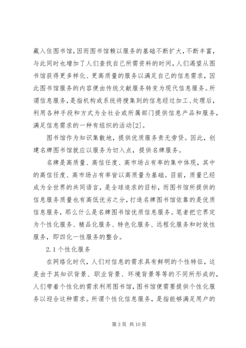 以优质信息服务打造名牌图书馆.docx