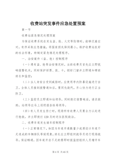 收费站突发事件应急处置预案.docx