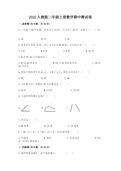 2022人教版二年级上册数学期中测试卷及答案（全国通用）.docx