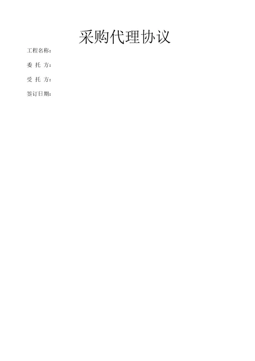 采购代理协议