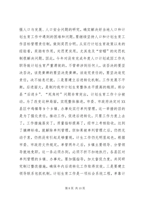 人口和计划生育工作形势分析会致辞.docx