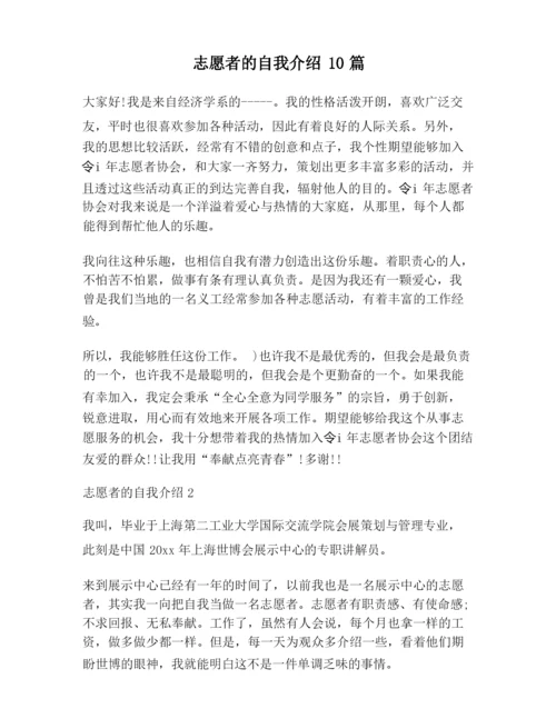 【自我介绍范文】志愿者的自我介绍10篇.docx