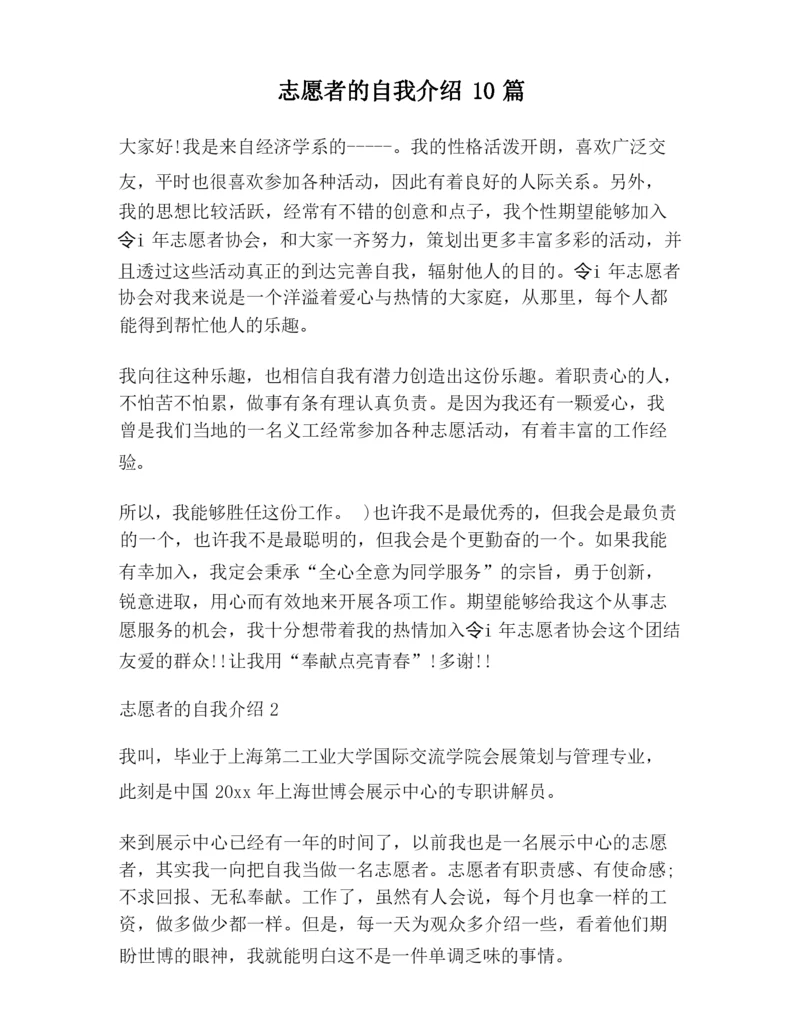 【自我介绍范文】志愿者的自我介绍10篇.docx