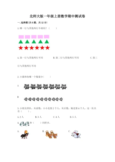 北师大版一年级上册数学期中测试卷含答案（研优卷）.docx