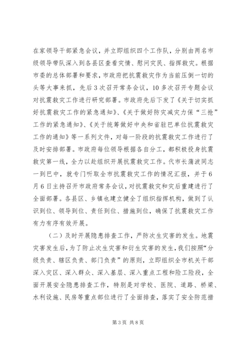 市人民政府关于全市抗震救灾工作的情况报告.docx