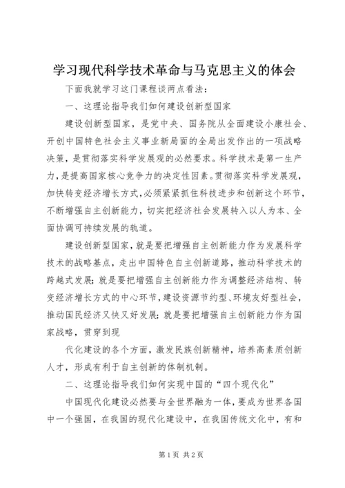 学习现代科学技术革命与马克思主义的体会.docx