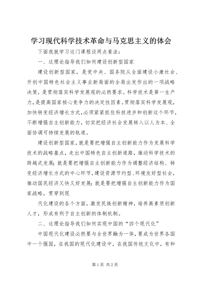 学习现代科学技术革命与马克思主义的体会.docx