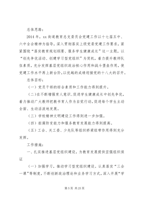 第一篇：总支党建工作计划.docx