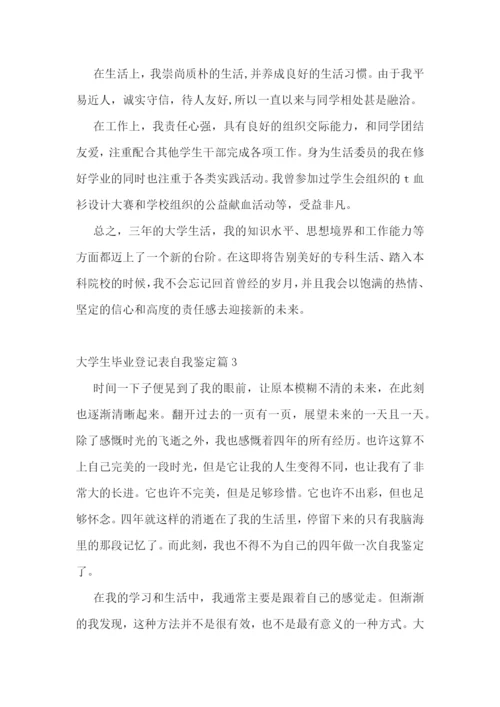 大学生毕业登记表自我鉴定10篇.docx