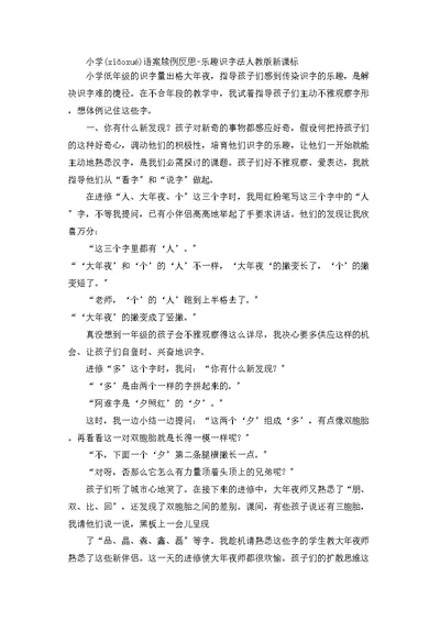 小学语文案例反思趣味识字法人教