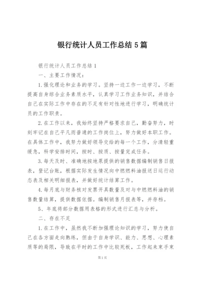 银行统计人员工作总结5篇.docx