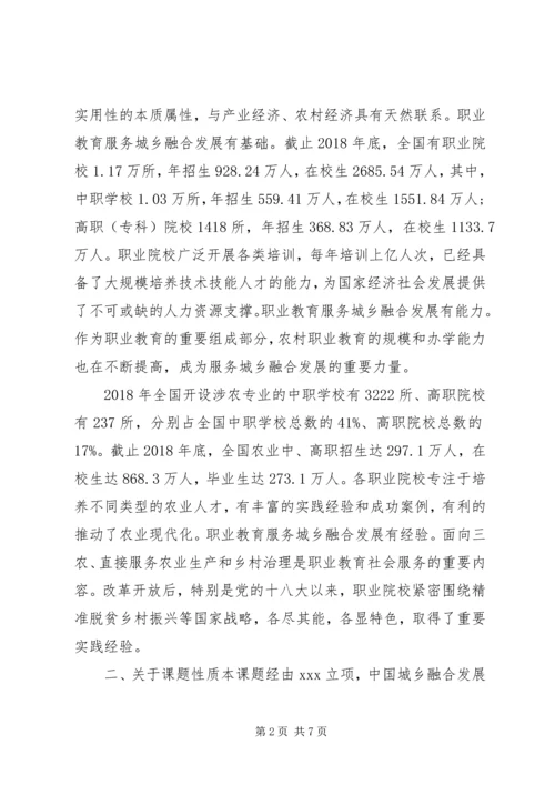 关于职业教育服务城乡融合发展课题思考.docx
