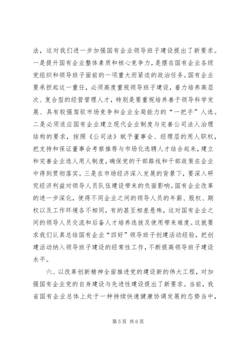 党的十七大对搞好国有企业党的建设提出的新要求.docx