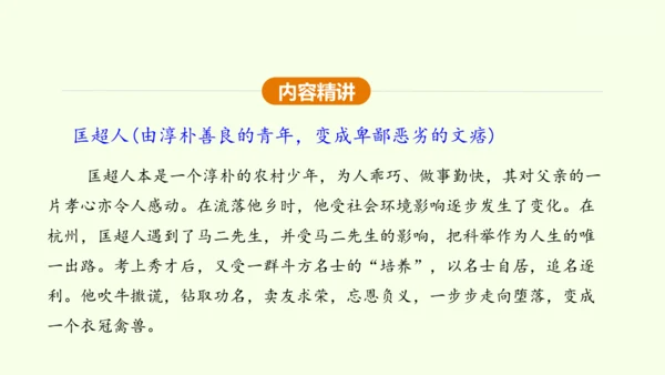 九年级下册语文第三单元名著导读《儒林外史》课件(共28张PPT)-【课堂无忧】新课标同步核心素养课堂