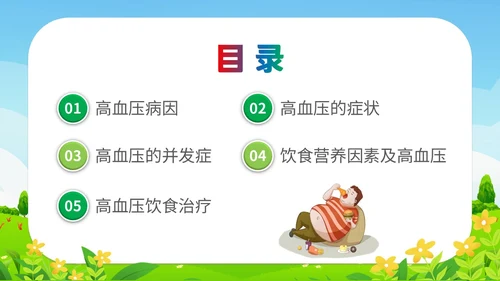 清新插画展板医疗社区高血压患者的饮食管理培训课件模板