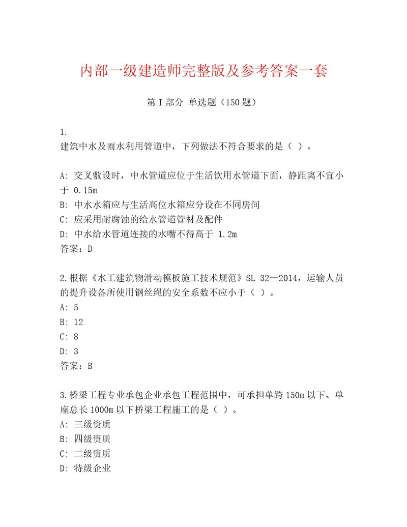 内部一级建造师完整版及参考答案一套