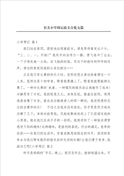 有关小学周记范文合集五篇