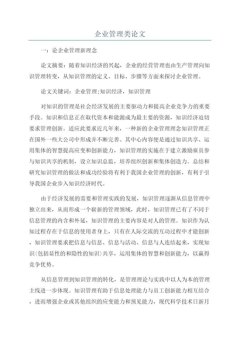 企业管理类论文.docx