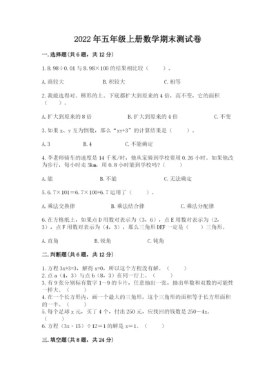 2022年五年级上册数学期末测试卷精品（典优）.docx