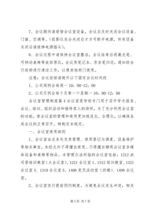 企业会议室管理制度范文4篇.docx