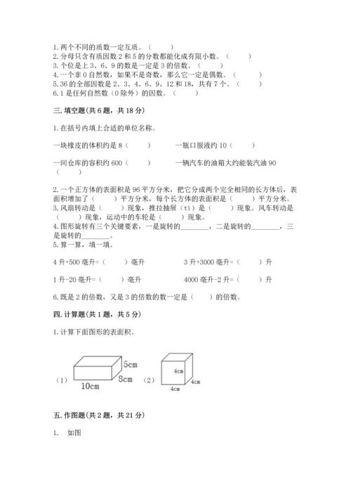 人教版五年级下册数学期末测试卷附完整答案【必刷】.docx