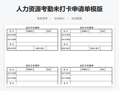 人力资源考勤未打卡申请单模版